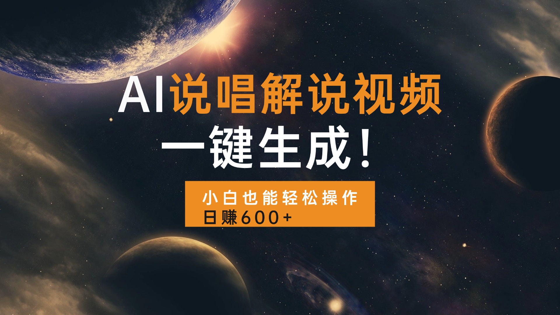 AI说唱解说视频，一键生成，小白也能轻松操作日赚600+-HEIXMI（中国站）