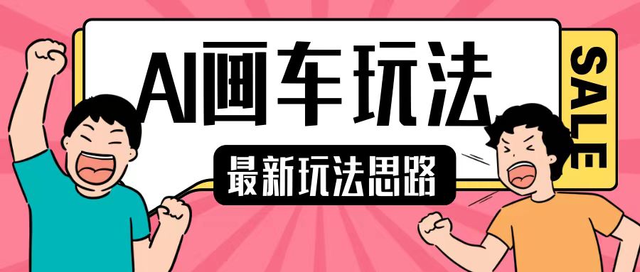最新AI画车玩法，2分钟一个作品，小白轻松上手单日收入200+-HEIXMI（中国站）