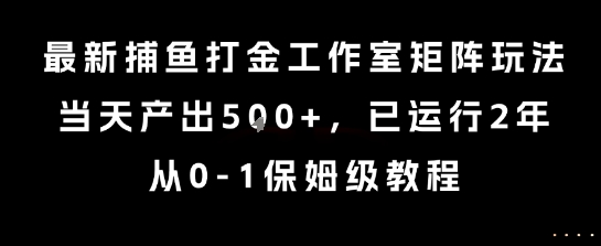 最新捕鱼打金工作室矩阵玩法，当天产出5张+，已运行2年，从0-1保姆级教程【揭秘】-HEIXMI（中国站）