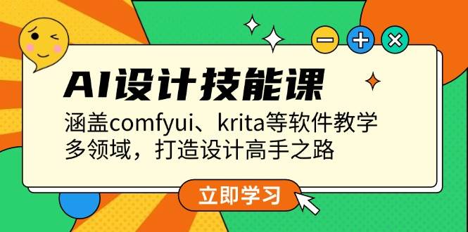 AI设计技能课，涵盖comfyui、krita等软件教学，多领域，打造设计高手之路-HEIXMI（中国站）