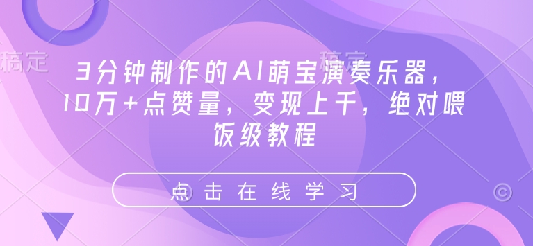 3分钟制作的AI萌宝演奏乐器，10万+点赞量，变现上千，绝对喂饭级教程-HEIXMI（中国站）