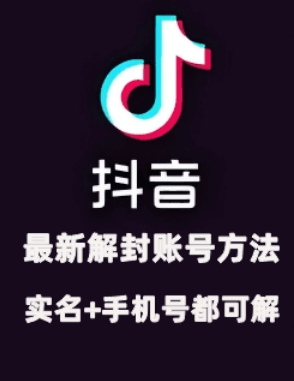 2024年11月抖音最新解封账号方法+解实名 自己真实实操已解2个号-HEIXMI（中国站）