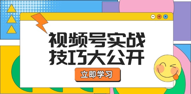 视频号实战技巧大公开：选题拍摄、运营推广、直播带货一站式学习 (无水印-HEIXMI（中国站）