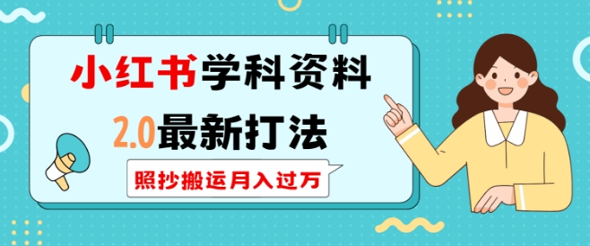 小红书学科资料2.0最新打法，照抄搬运月入过万，可长期操作-HEIXMI（中国站）
