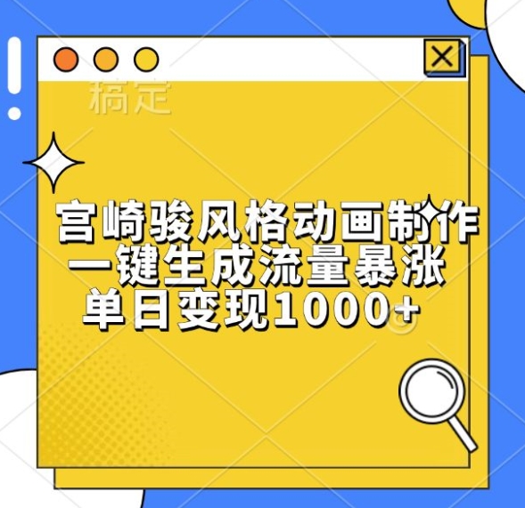 宫崎骏风格动画制作，一键生成流量暴涨，单日变现1k-HEIXMI（中国站）