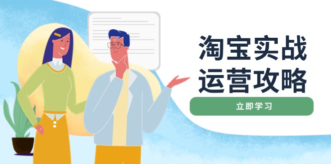 淘宝实战运营攻略：店铺基础优化、直通车推广、爆款打造、客服管理、搜…-HEIXMI（中国站）