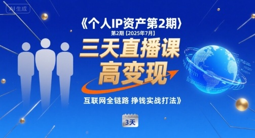 个人IP资产第2期【2025年7月】三天直播课，​小团队高变现，互联网全链路挣钱实战打法-HEIXMI（中国站）