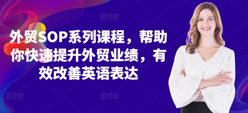 外贸SOP系列课程，帮助你快速提升外贸业绩，有效改善英语表达-HEIXMI（中国站）