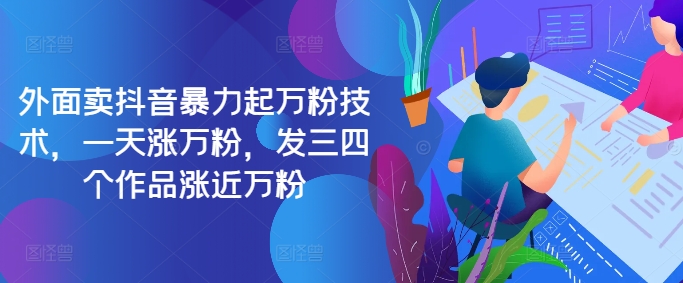 最新抖音暴力起万粉技术，一天涨万粉，发三四个作品涨近万粉-HEIXMI（中国站）