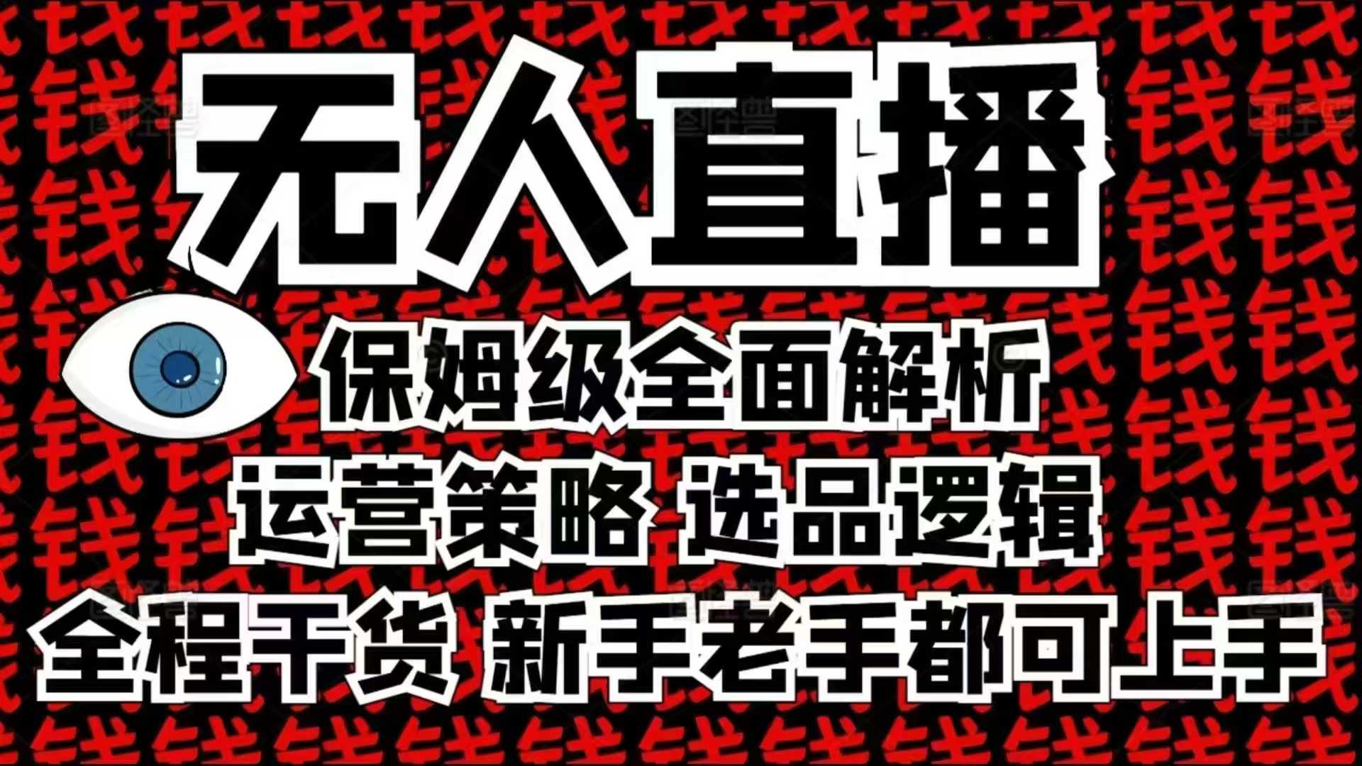 2025无人直播这么做就对了，保姆级全面解析，全程干货，新手老手都可上手-HEIXMI（中国站）
