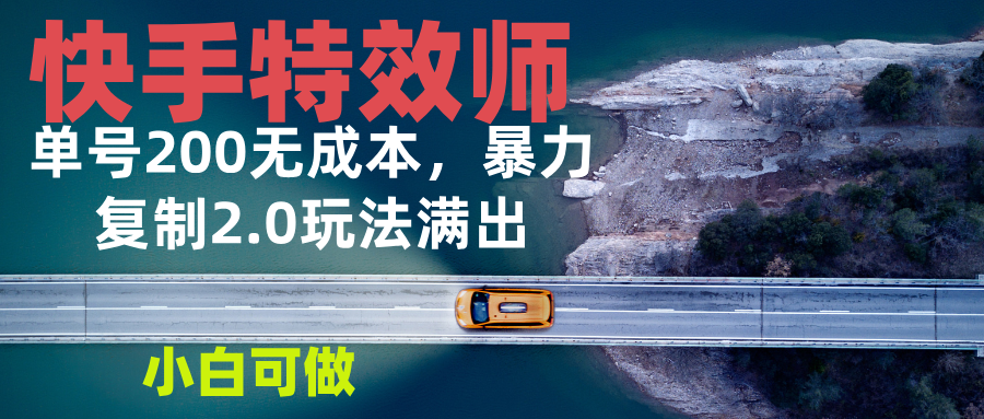 快手特效师2.0，单号200收益0成本满出，小白可做-HEIXMI（中国站）