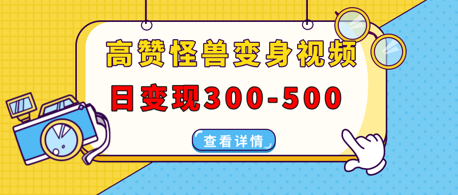 高赞怪兽变身视频制作，日变现300-500，多平台发布(抖音、视频号、小红书-HEIXMI（中国站）