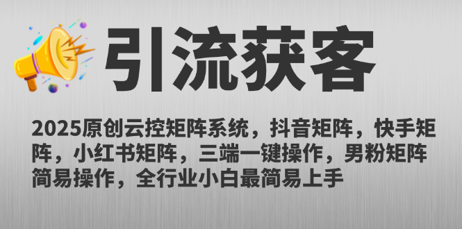 2025原创云控矩阵系统，抖音矩阵，快手矩阵，小红书矩阵，三端一键操... - HEIXMI（中国站）-HEIXMI（中国站）
