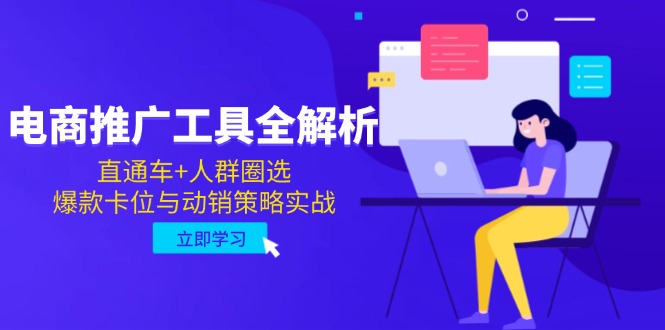 电商推广工具全解析，直通车+人群圈选，爆款卡位与动销策略实战 - HEIXMI（中国站）-HEIXMI（中国站）