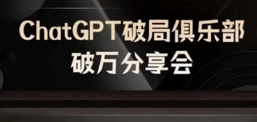 AI破局俱乐部-ChatGPT破局俱乐部破万分享会，AI时代来临，未来已来-HEIXMI（中国站）