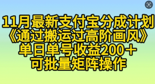 11月支付宝分成计划“通过搬运过高阶画风”，小白操作单日单号收益200+，可放大操作【揭秘】-HEIXMI（中国站）
