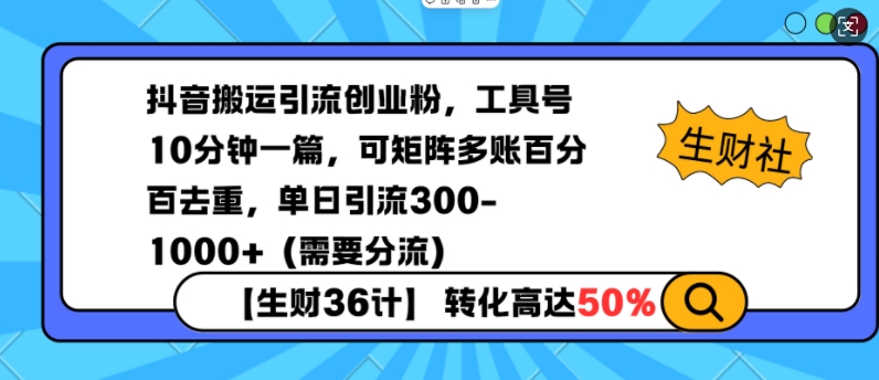 抖音搬运引流创业粉，工具号10分钟一篇，可矩阵多账百分百去重，单日引流300+(需要分流)-HEIXMI（中国站）