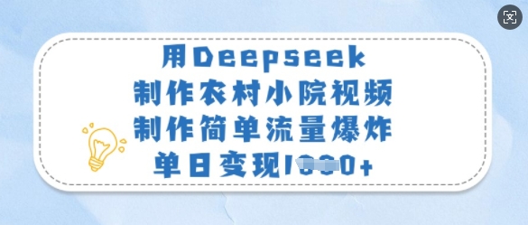 用Deepseek制作农村小院视频，制作简单流量爆炸，单日变现多张-HEIXMI（中国站）