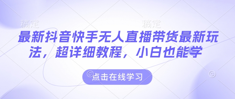 最新抖音快手无人直播带货玩法，超详细教程，小白也能学-HEIXMI（中国站）