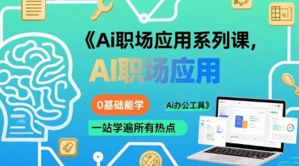 Ai职场应用系列课，0基础能学，一站学遍所有热点Ai办公工具-HEIXMI（中国站）