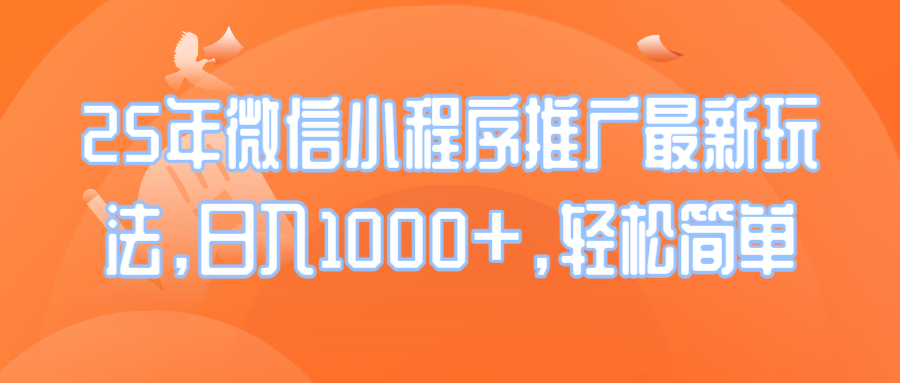 25年微信小程序推广最新玩法，日入1000+，轻松简单-HEIXMI（中国站）