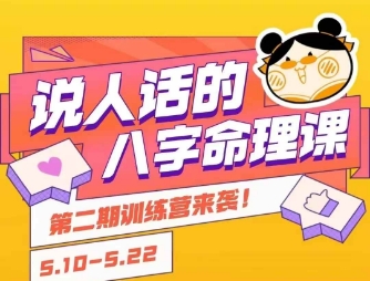 说人话的八字命理课程，简单易学，小白轻松学习并且掌握扎实的八字基础-HEIXMI（中国站）