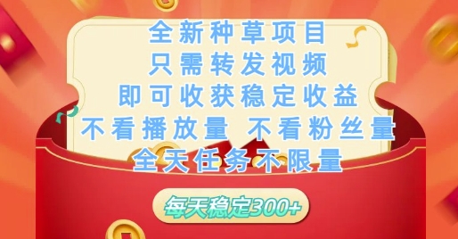 全新种草项目只需转发视频，即可收获稳定收益，不看播放量不看粉丝量，全天任务不限量，每天稳定3张【揭秘】-HEIXMI（中国站）