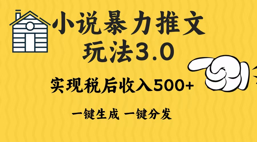 2024年小说推文暴力玩法3.0一键多发平台生成无脑操作日入500-1000+-HEIXMI（中国站）