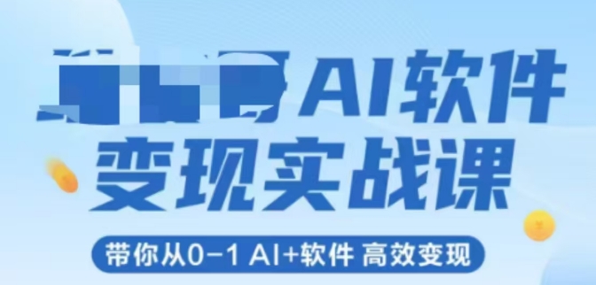 AI软件变现实战课，带你从0-1 Al+软件 高效变现 - HEIXMI（中国站）-HEIXMI（中国站）