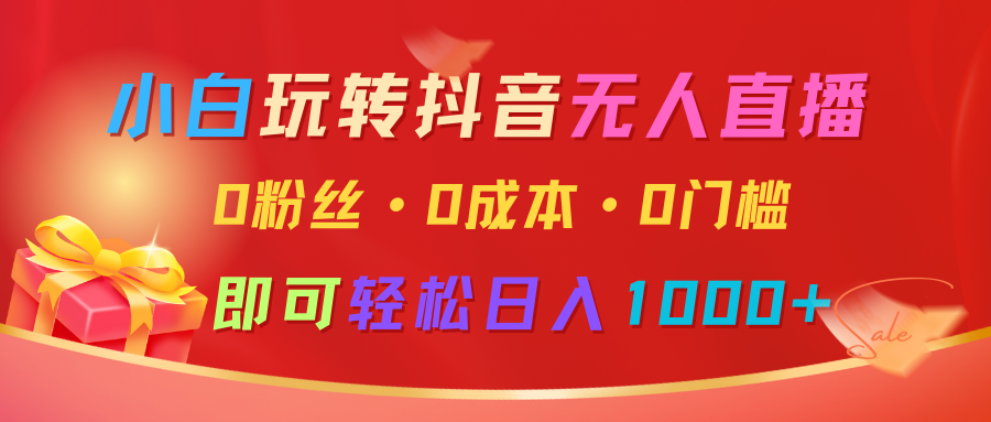小白玩转抖音无人直播，0粉丝、0成本、0门槛，轻松日入1000+-HEIXMI（中国站）