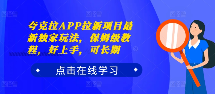 夸克拉APP拉新项目最新独家玩法，保姆级教程，好上手，可长期-HEIXMI（中国站）