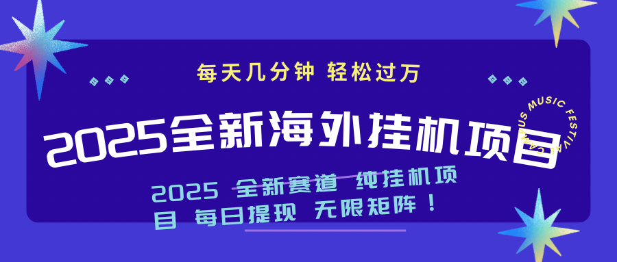 2025最新海外挂机项目：每天几分钟，轻松月入过万-HEIXMI（中国站）