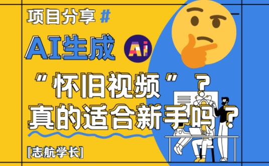 AI生成怀旧视频真的很适合新手？详细讲解！ - HEIXMI（中国站）-HEIXMI（中国站）