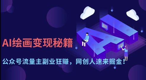 AI绘画变现秘籍：公众号流量主副业狂挣，网创人速来掘金【揭秘】-HEIXMI（中国站）