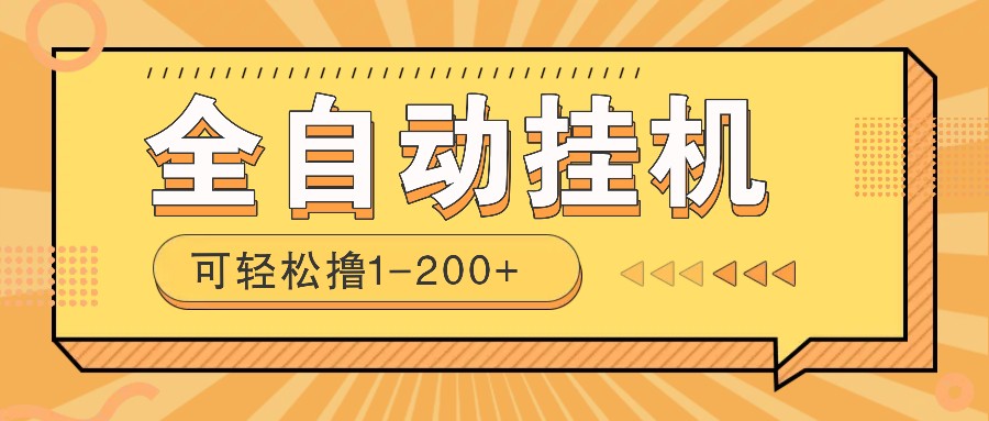 全自动挂机赚钱项目！一部手机或电脑即可，0投无风险一天1-200+-HEIXMI（中国站）