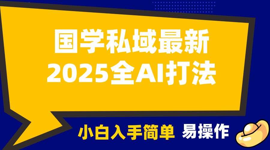 2025国学最新全AI打法，月入3w+，客户主动加你，小白可无脑操作！-HEIXMI（中国站）