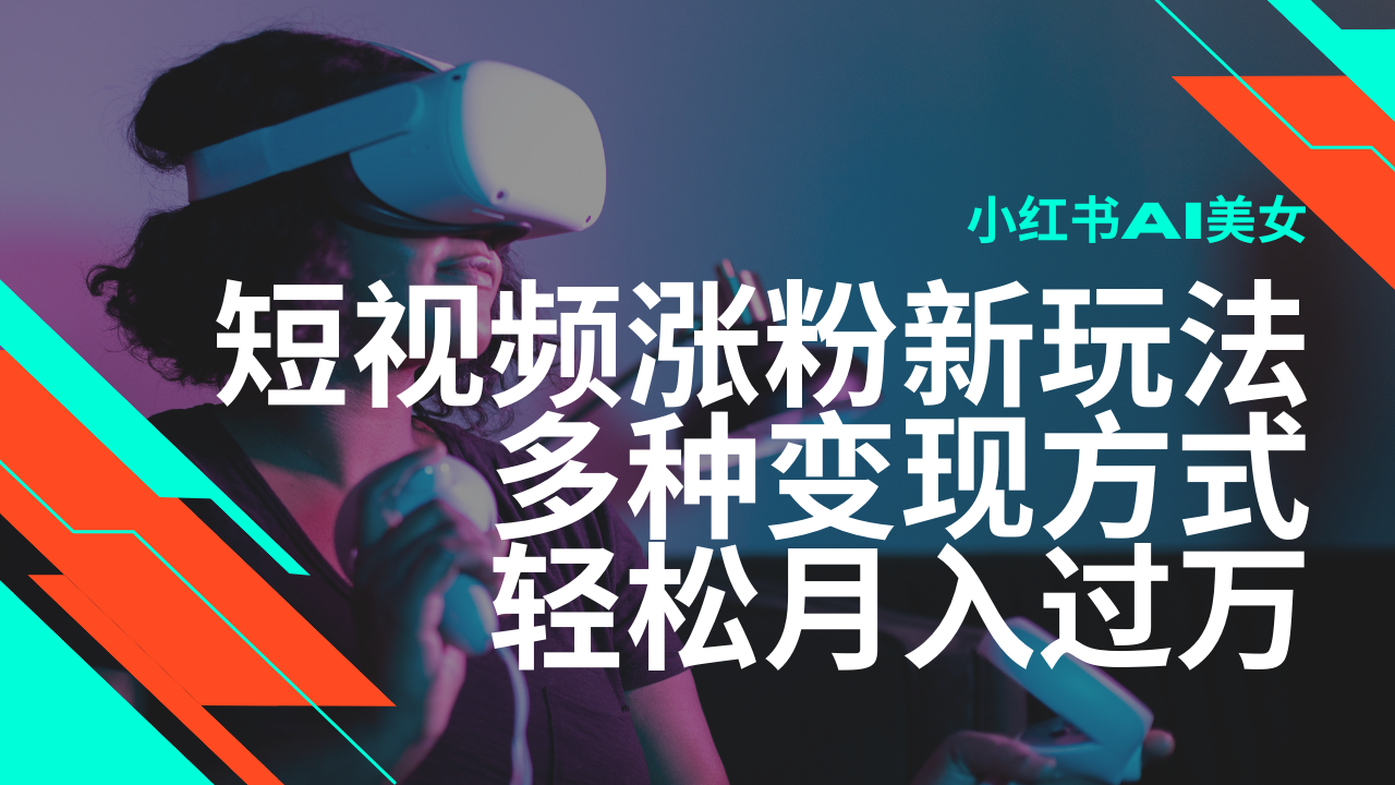 最新风口蓝海项目，小红书AI美女短视频涨粉玩法，多种变现方式轻松月入…-HEIXMI（中国站）