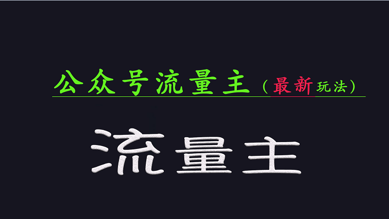 公众号流量全网最新玩法核心，系统讲解各种先进玩法和稳定收益的方法-HEIXMI（中国站）
