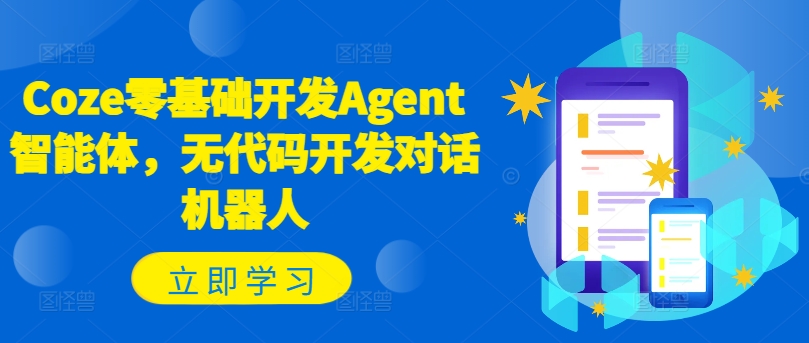 Coze零基础开发Agent智能体，无代码开发对话机器人-HEIXMI（中国站）