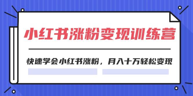 2024小红书涨粉变现训练营，快速学会小红书涨粉，月入十万轻松变现(40节-HEIXMI（中国站）