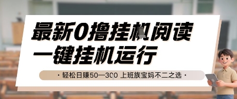 最新0撸挂G阅读，无需任何操作，一键挂机运行 轻松日入50—3张，上班族宝妈不二之选【揭秘】 - HEIXMI（中国站）-HEIXMI（中国站）