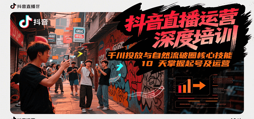 抖音直播运营深度培训，千川投放与自然流核心技能，10天掌握起号及运营(6-7月新课)-HEIXMI（中国站）