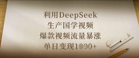 利用DeepSeek生产国学视频，爆款视频流量暴涨，单日变现数张-HEIXMI（中国站）
