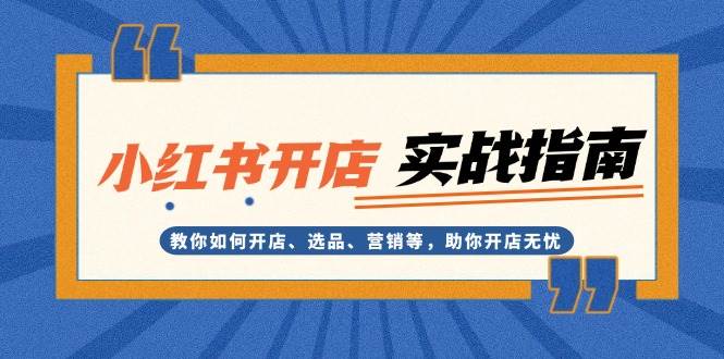 小红书开店实战指南：教你如何开店、选品、营销等，助你开店无忧-HEIXMI（中国站）
