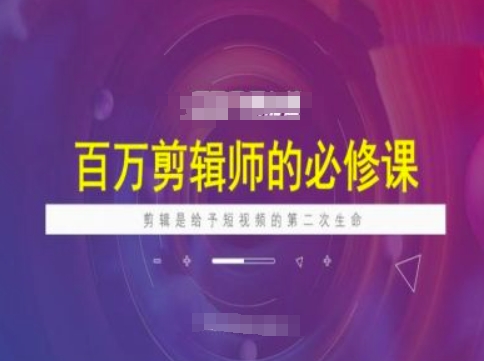 百万剪辑师必修课，剪辑是给予短视频的第二次生命-HEIXMI（中国站）