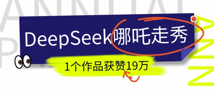 DeepSeek做抖音爆火的AI哪吒走秀视频，1个作品获赞19万+，我教你怎么做-HEIXMI（中国站）