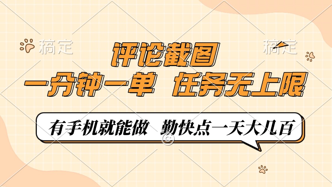 评论截图，一分钟一单，有手机就能做，任务无上限，轻松一天大几百-HEIXMI（中国站）