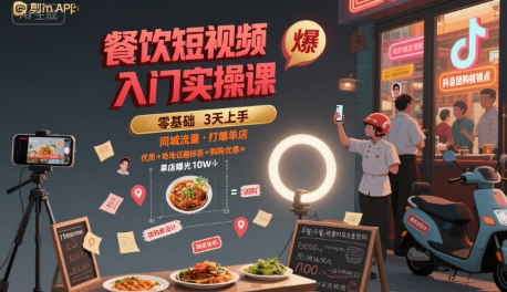 餐饮短视频入门实操课，引爆同城流量，打爆单店-HEIXMI（中国站）