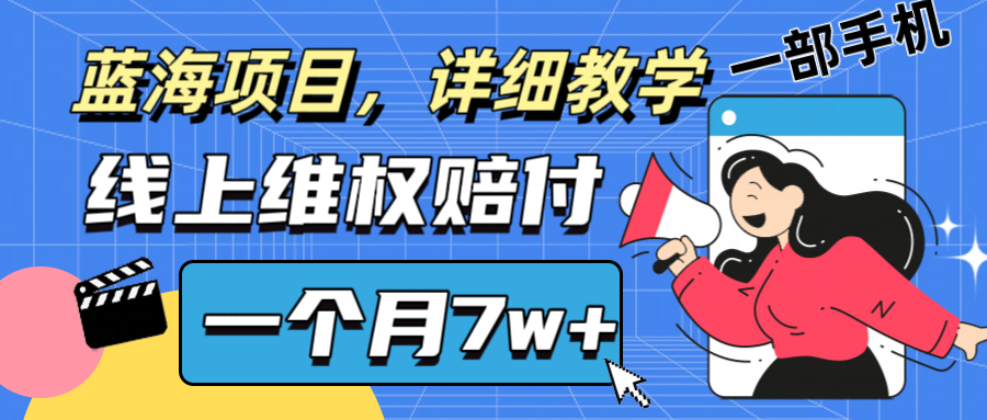 通过线上维权赔付1个月搞了7w+详细教学一部手机操作靠谱副业打破信息差-HEIXMI（中国站）