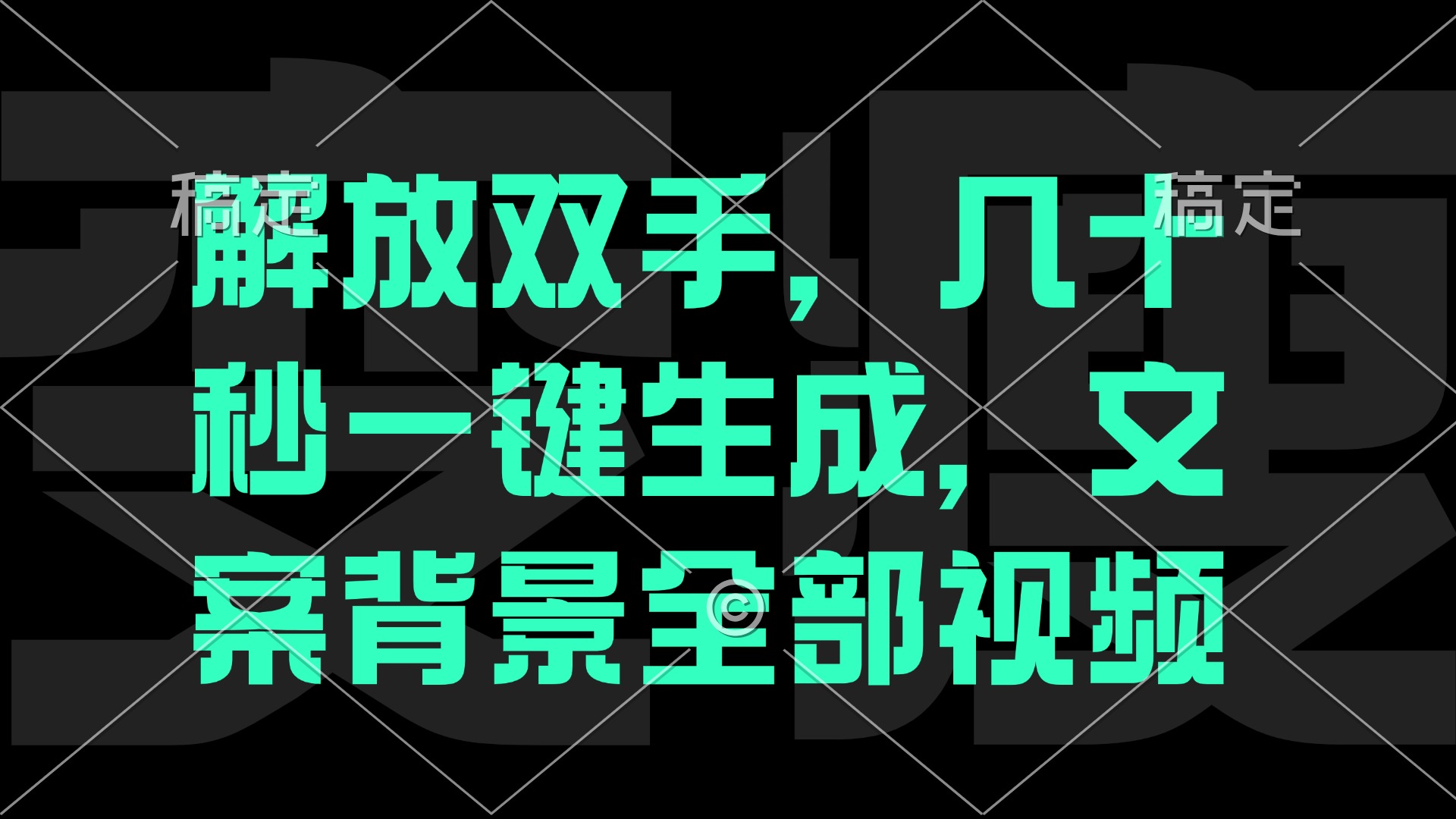 一刀不剪，自动生成电影解说文案视频，几十秒出成品 看完就会-HEIXMI（中国站）